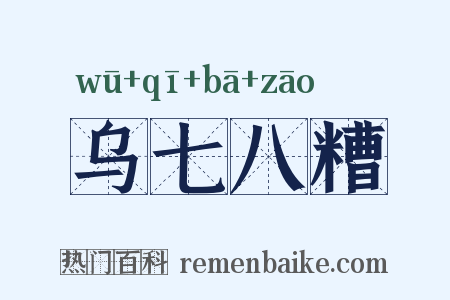乌七八糟是什么意思的图片